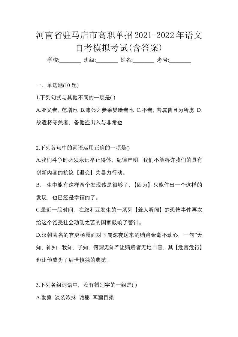 河南省驻马店市高职单招2021-2022年语文自考模拟考试含答案