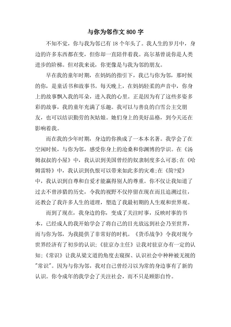 与你为邻作文800字