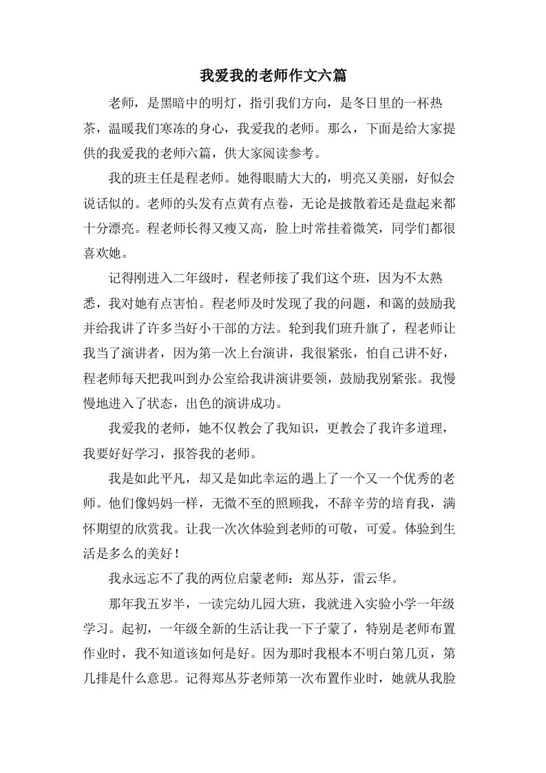 我爱我的老师作文六篇