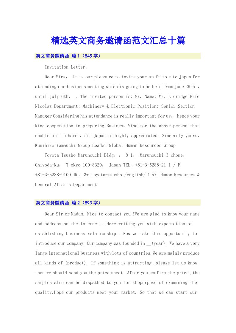 精选英文商务邀请函范文汇总十篇