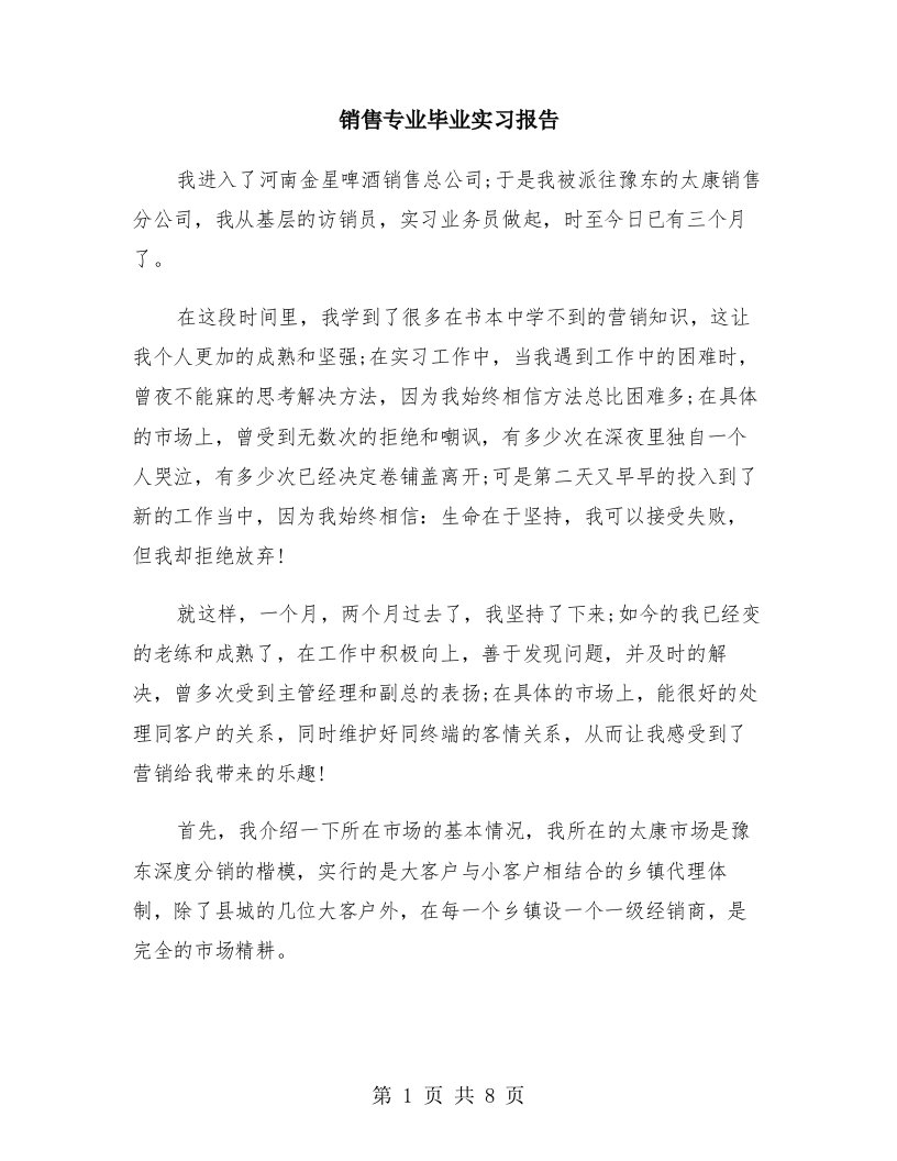 销售专业毕业实习报告