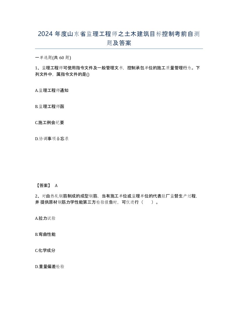 2024年度山东省监理工程师之土木建筑目标控制考前自测题及答案