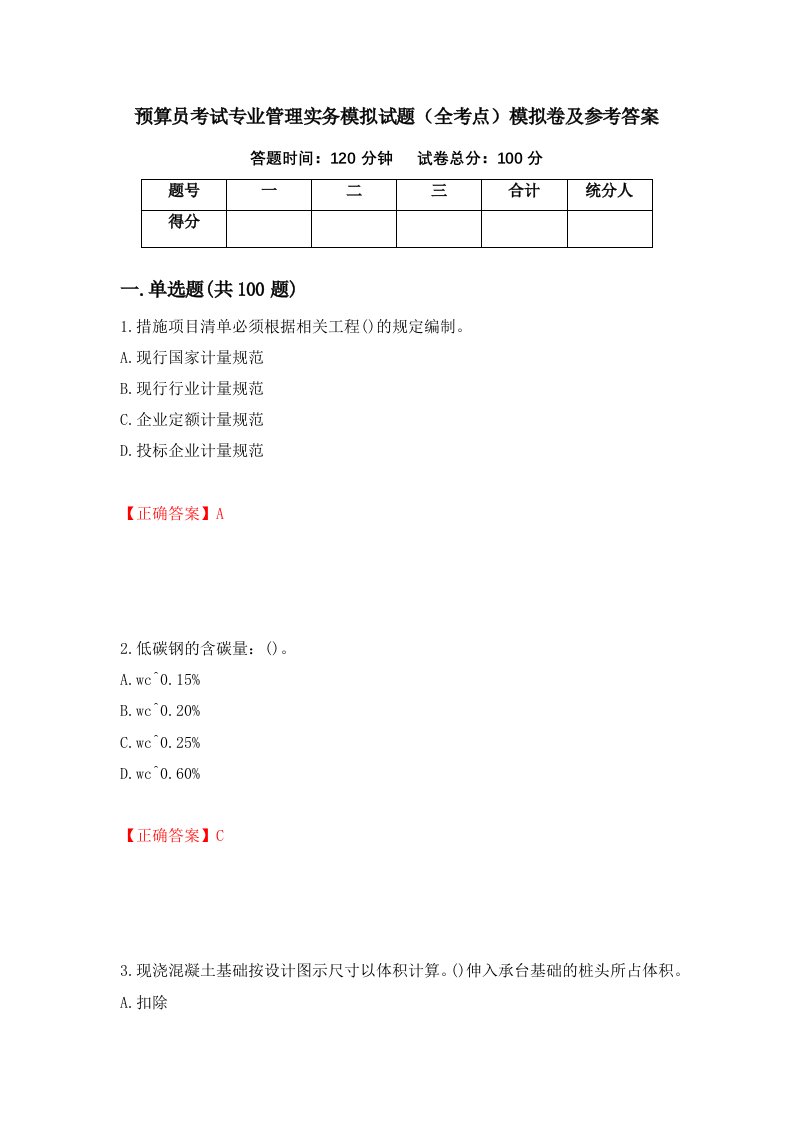 预算员考试专业管理实务模拟试题全考点模拟卷及参考答案6