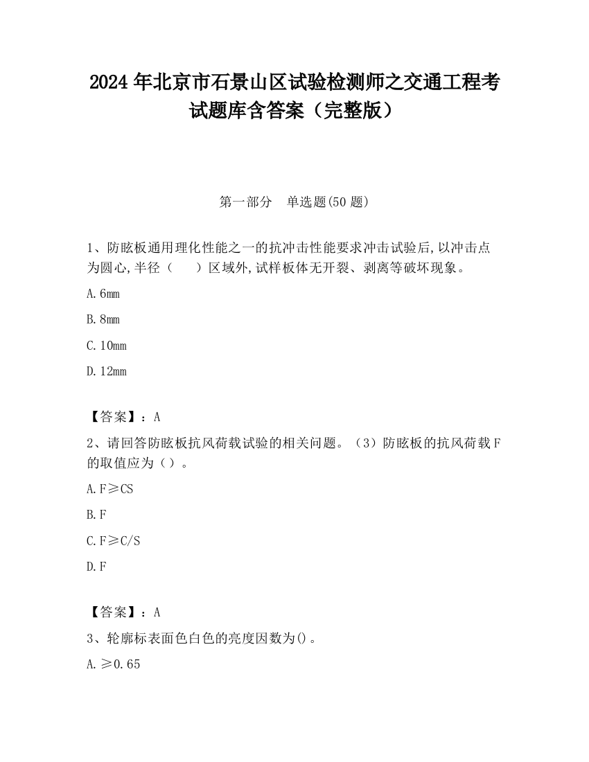 2024年北京市石景山区试验检测师之交通工程考试题库含答案（完整版）