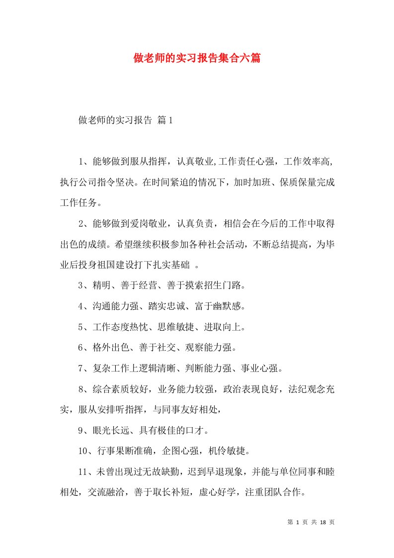 做老师的实习报告集合六篇