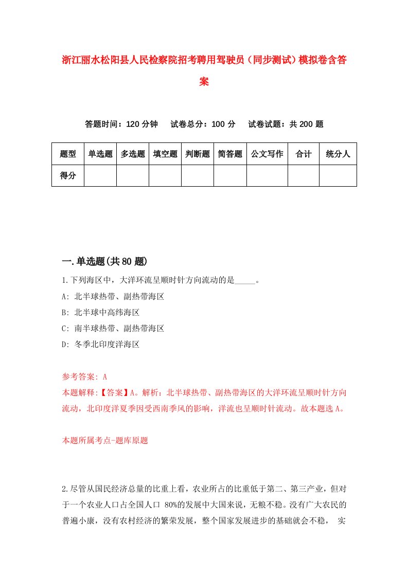 浙江丽水松阳县人民检察院招考聘用驾驶员同步测试模拟卷含答案8