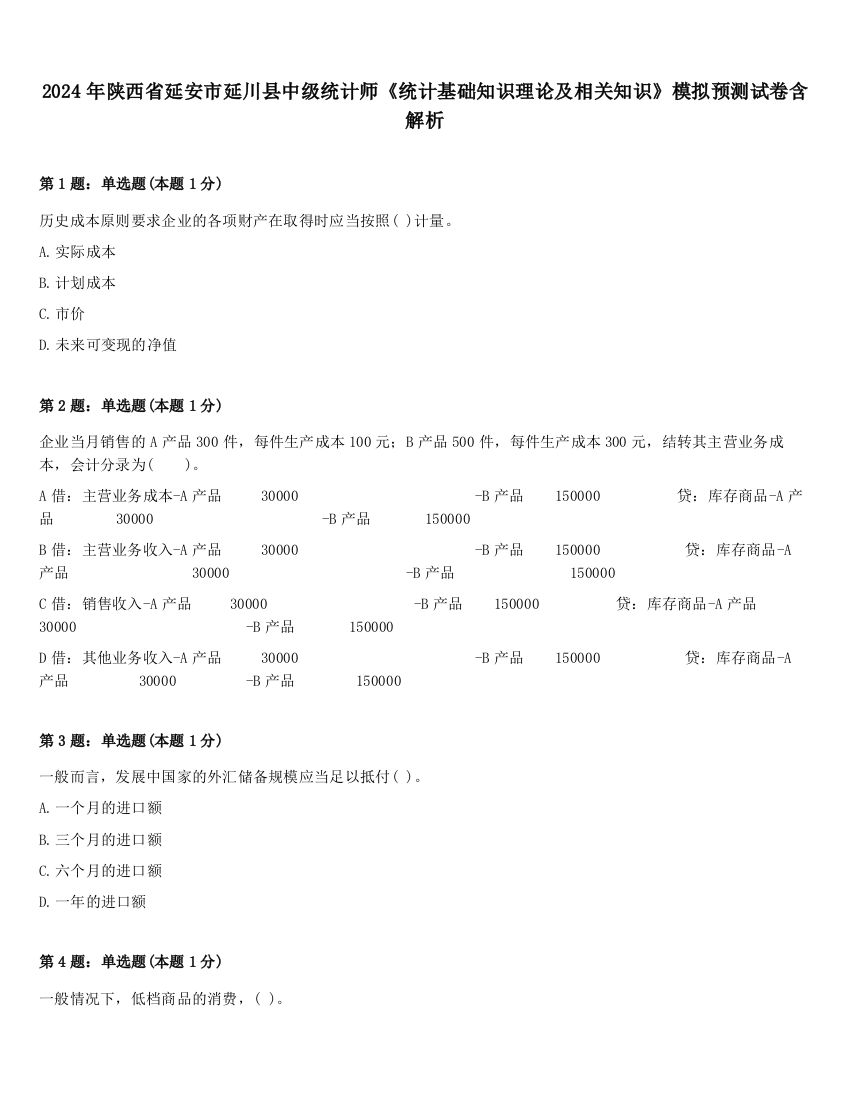 2024年陕西省延安市延川县中级统计师《统计基础知识理论及相关知识》模拟预测试卷含解析