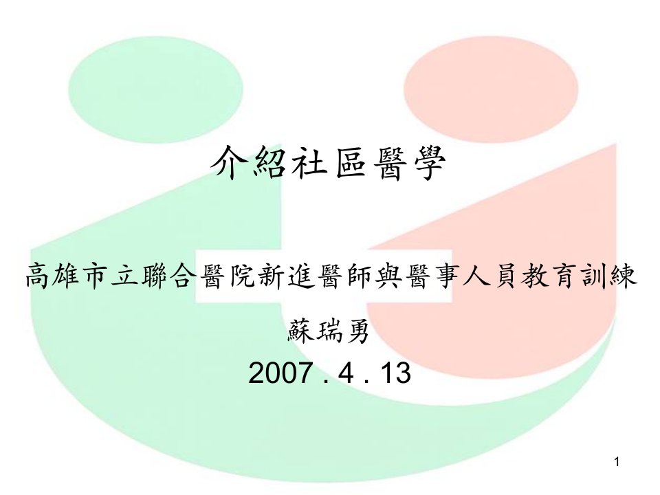 介绍社区医学高雄市立联合医院新进医师与医事人员教育训练