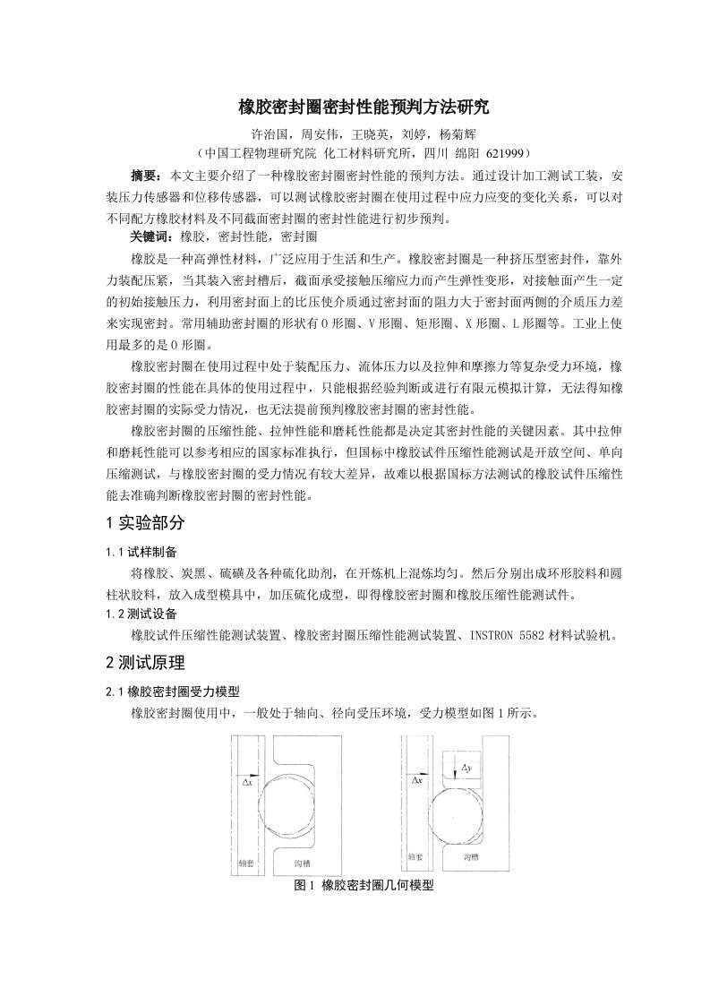 橡胶密封圈密封性能预判方法研究