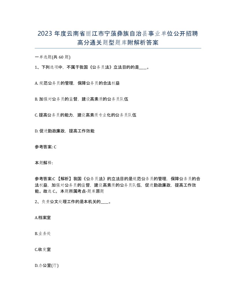 2023年度云南省丽江市宁蒗彝族自治县事业单位公开招聘高分通关题型题库附解析答案