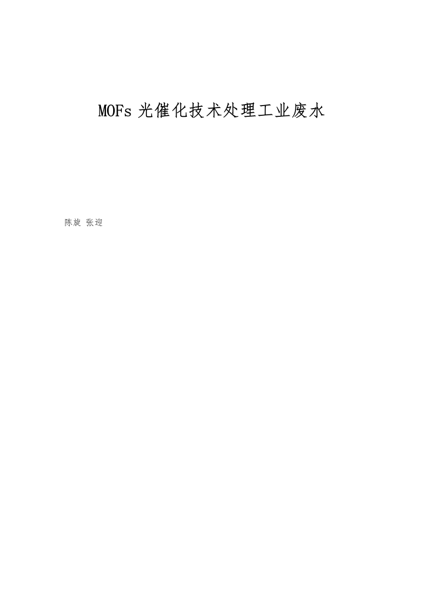 MOFs光催化技术处理工业废水