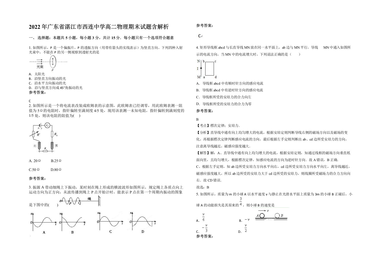 2022年广东省湛江市西连中学高二物理期末试题含解析