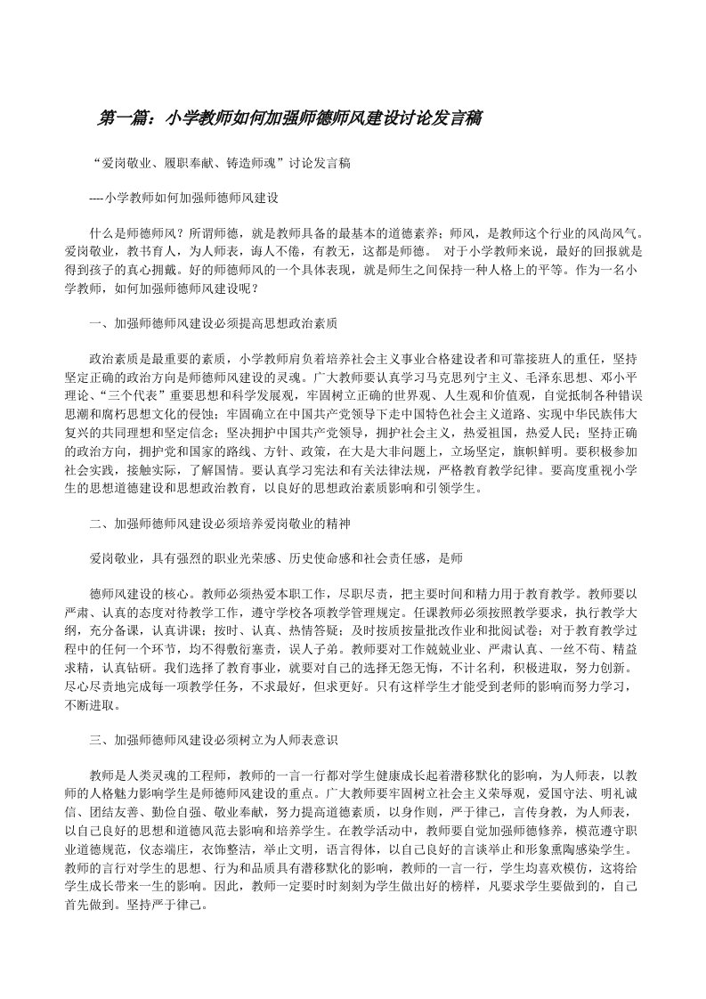 小学教师如何加强师德师风建设讨论发言稿[修改版]