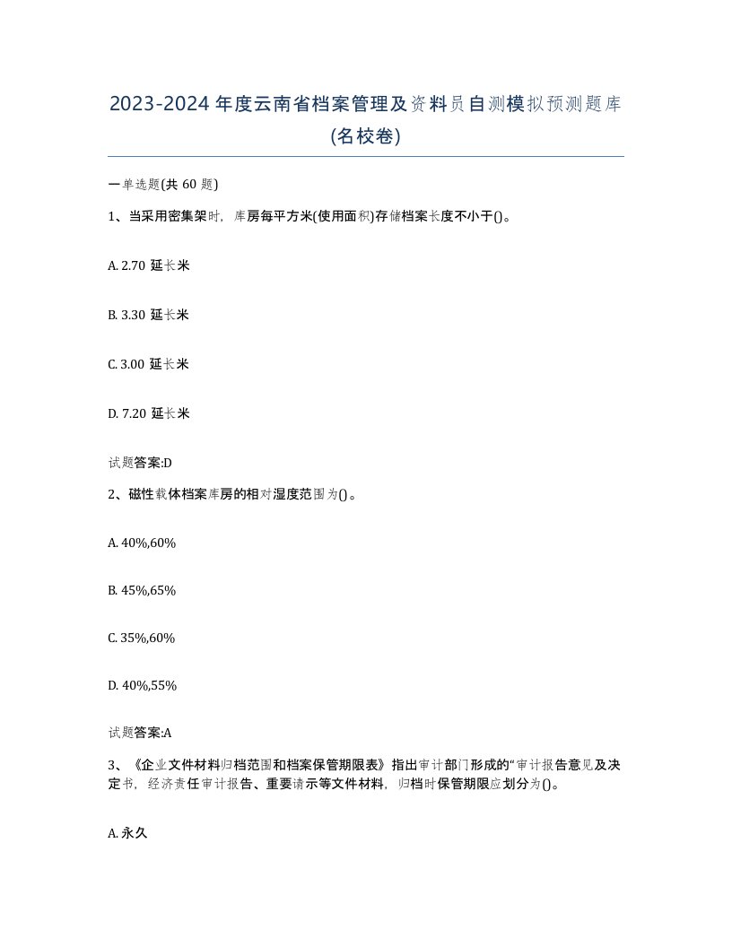 2023-2024年度云南省档案管理及资料员自测模拟预测题库名校卷