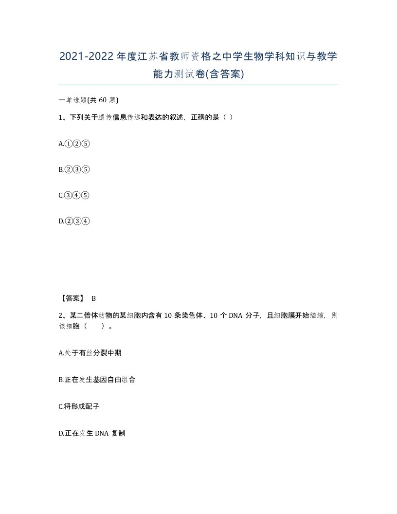 2021-2022年度江苏省教师资格之中学生物学科知识与教学能力测试卷含答案