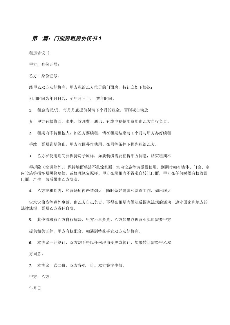 门面房租房协议书1[修改版]