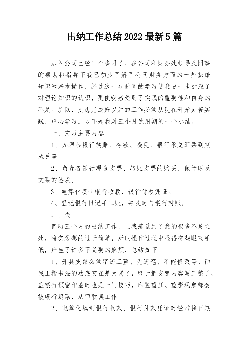 出纳工作总结2022最新5篇_1