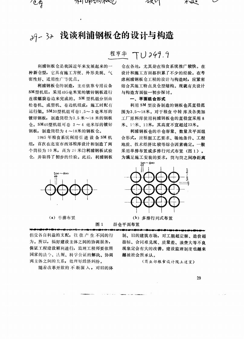 浅谈利浦钢板仓的设计与构造