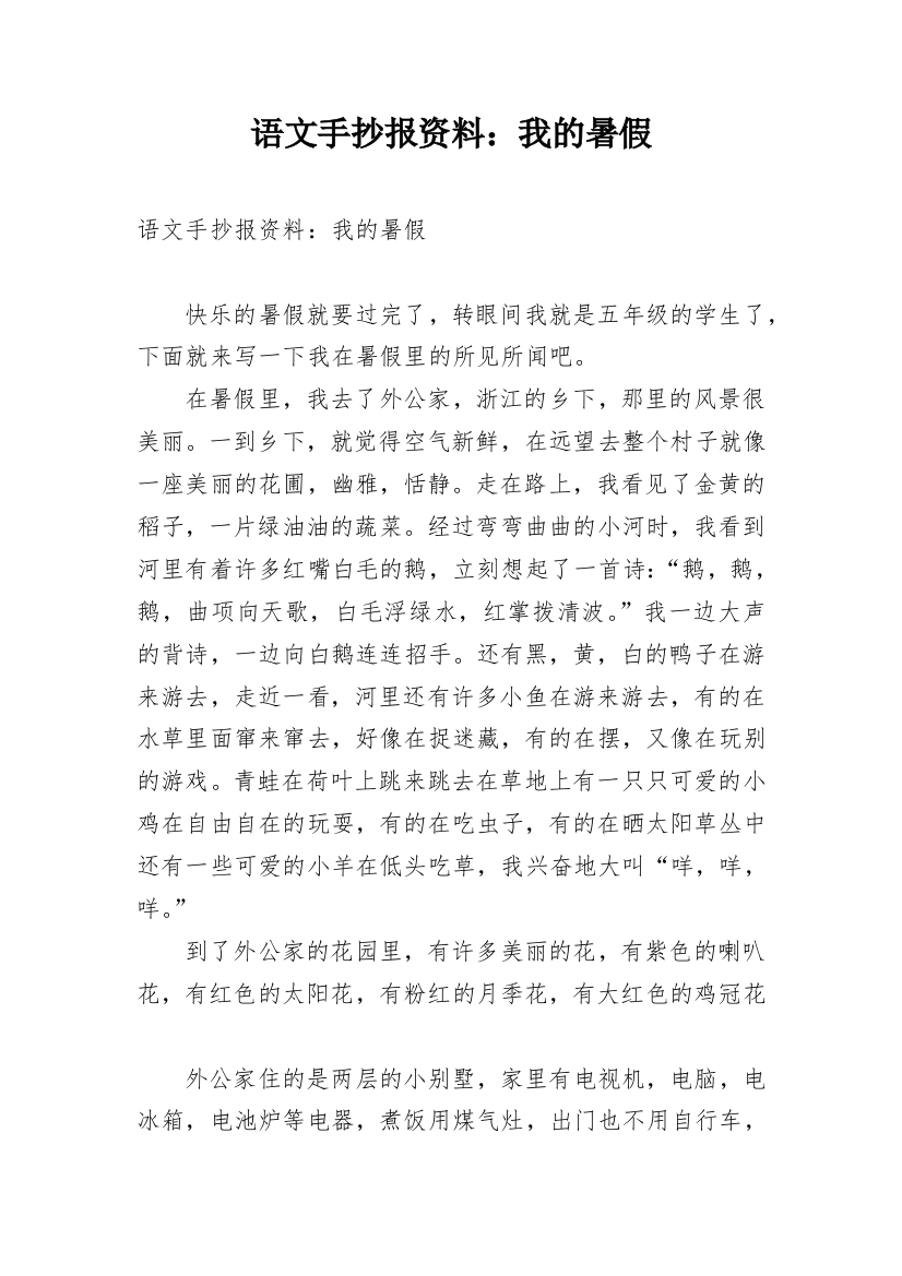 语文手抄报资料：我的暑假