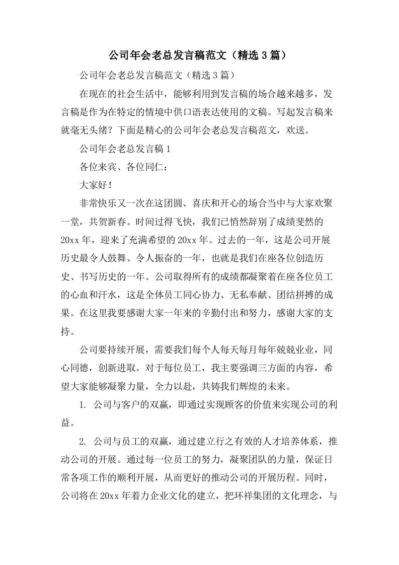 公司年会老总发言稿范文（3篇）