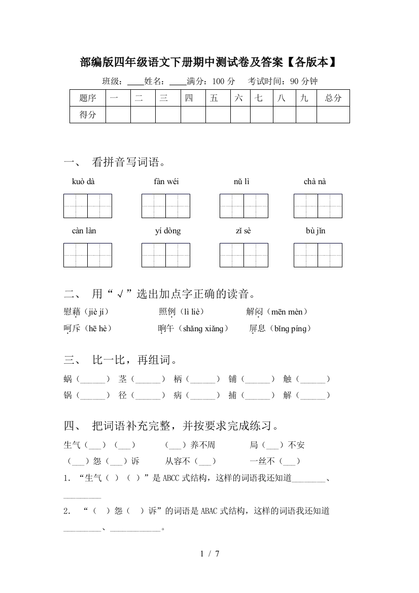 部编版四年级语文下册期中测试卷及答案【各版本】