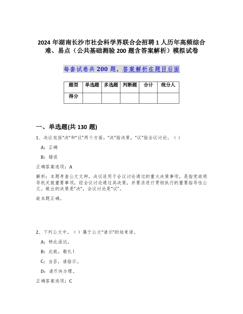 2024年湖南长沙市社会科学界联合会招聘1人历年高频综合难、易点（公共基础测验200题含答案解析）模拟试卷