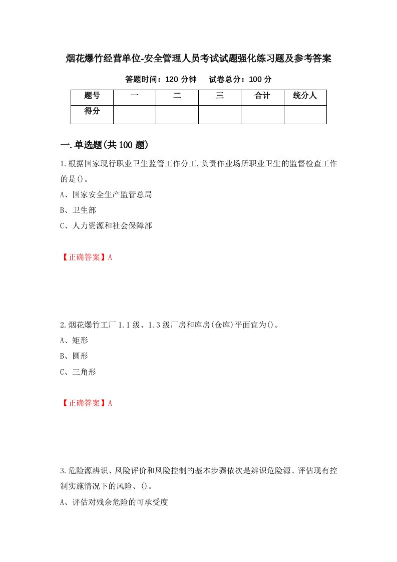 烟花爆竹经营单位-安全管理人员考试试题强化练习题及参考答案79