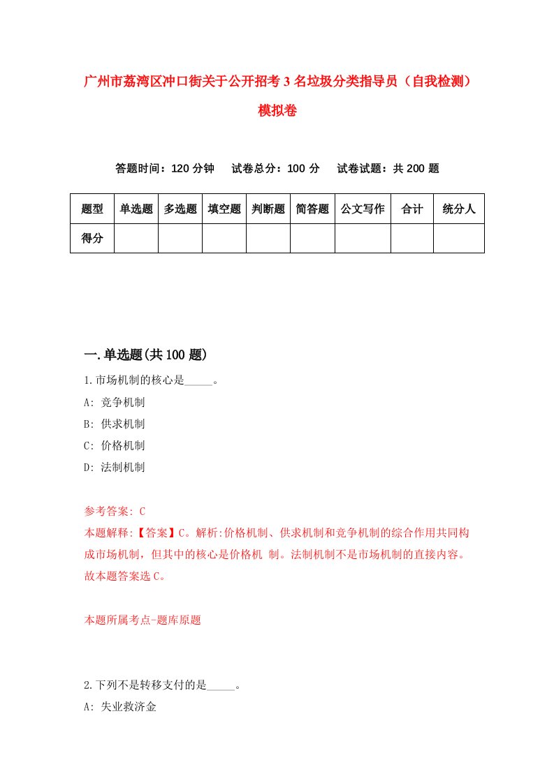 广州市荔湾区冲口街关于公开招考3名垃圾分类指导员自我检测模拟卷1