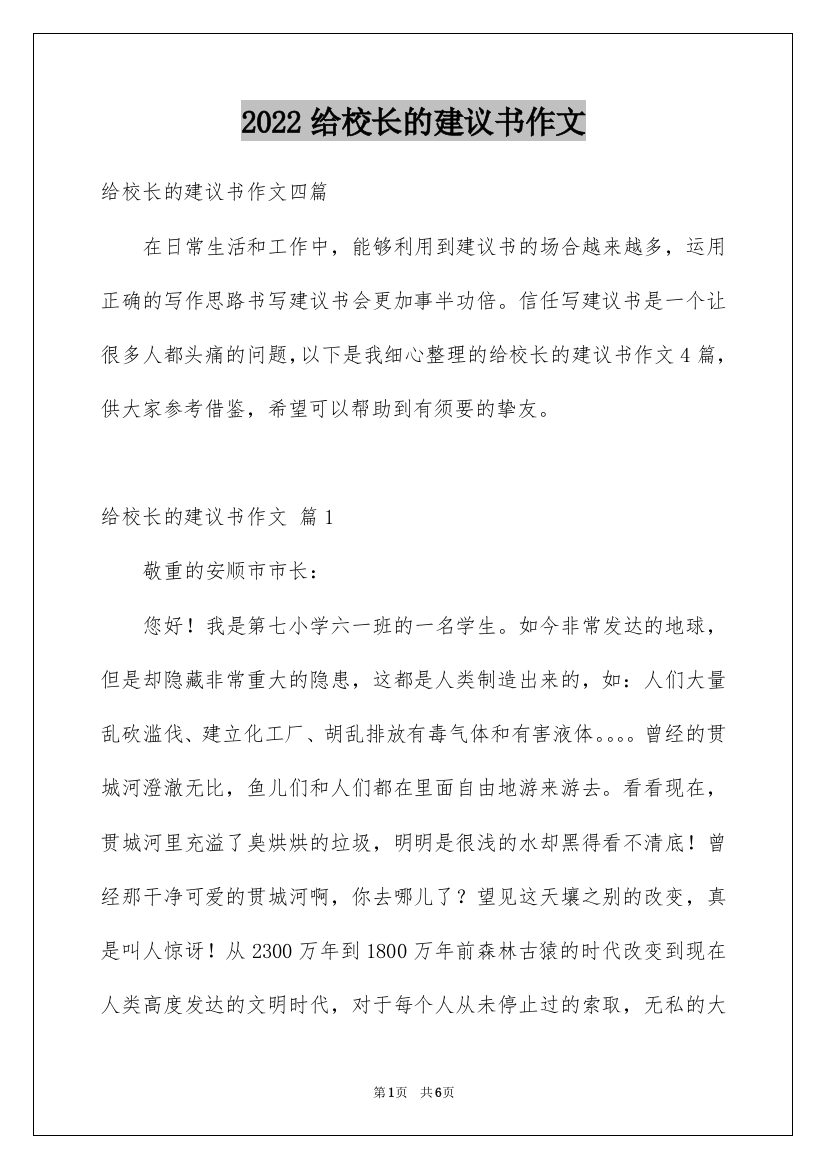 2022给校长的建议书作文_32