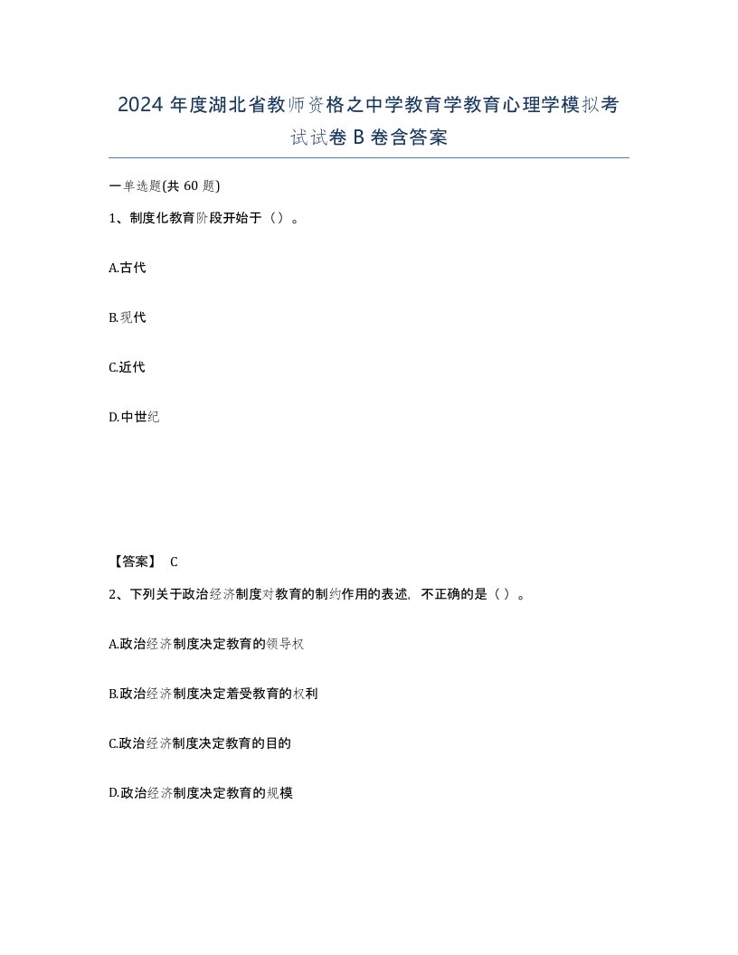 2024年度湖北省教师资格之中学教育学教育心理学模拟考试试卷B卷含答案