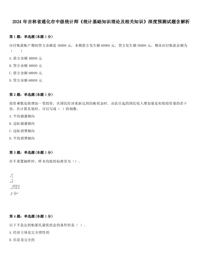 2024年吉林省通化市中级统计师《统计基础知识理论及相关知识》深度预测试题含解析