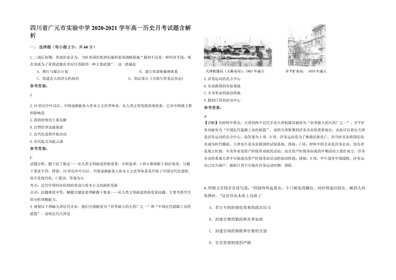 四川省广元市实验中学2020-2021学年高一历史月考试题含解析