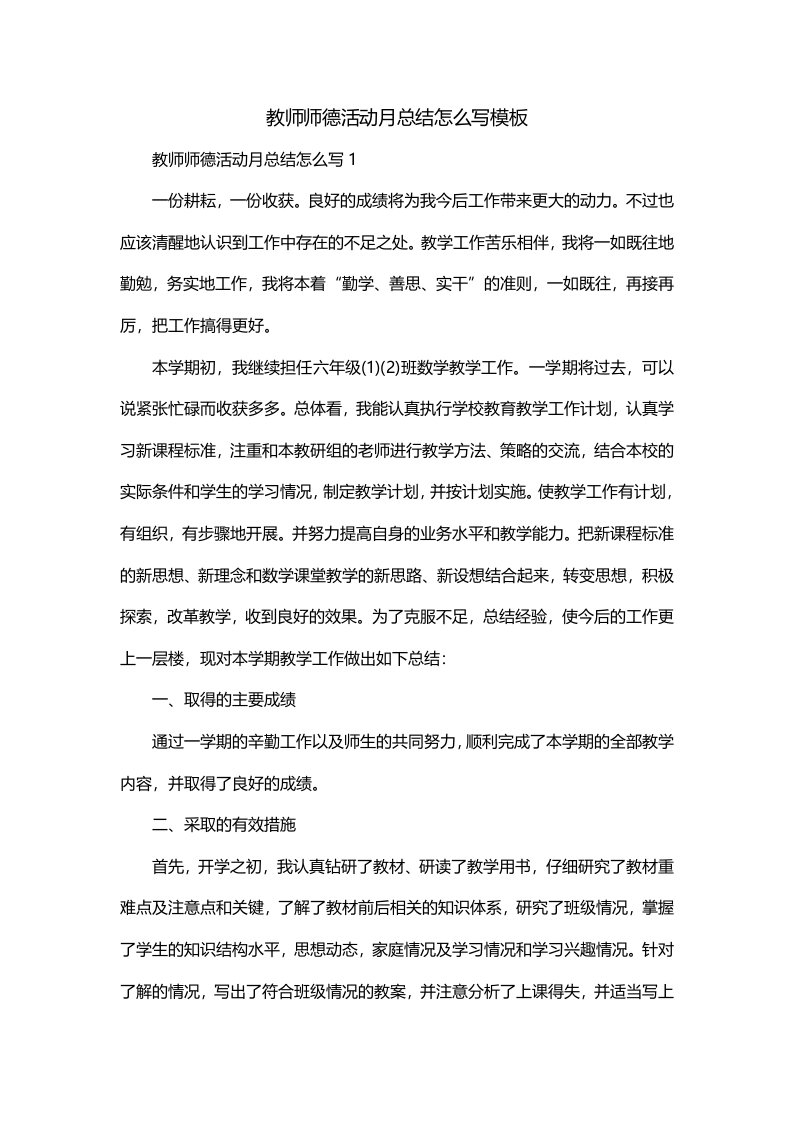 教师师德活动月总结怎么写模板