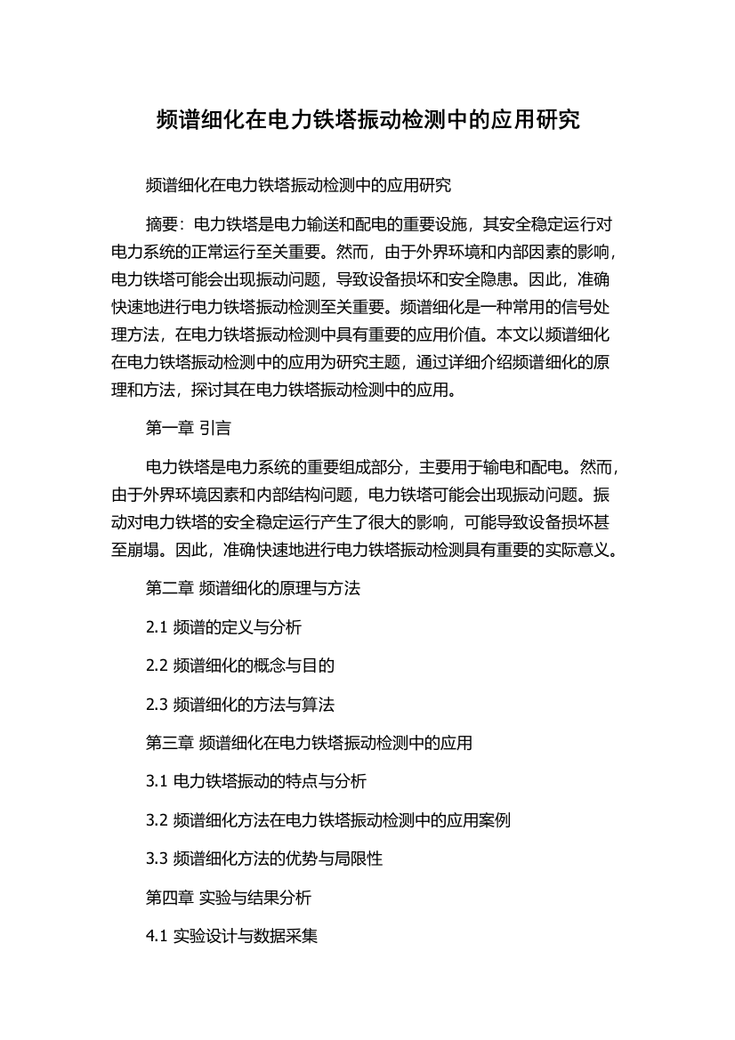 频谱细化在电力铁塔振动检测中的应用研究