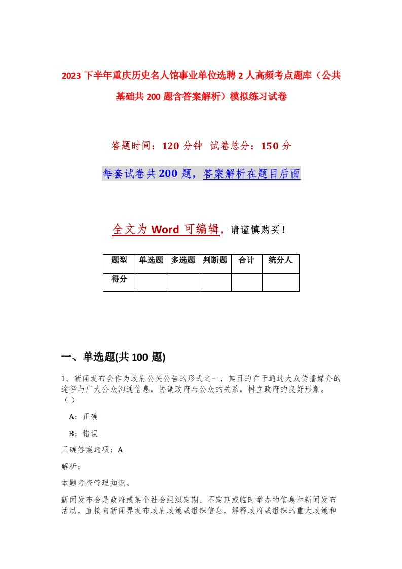 2023下半年重庆历史名人馆事业单位选聘2人高频考点题库公共基础共200题含答案解析模拟练习试卷