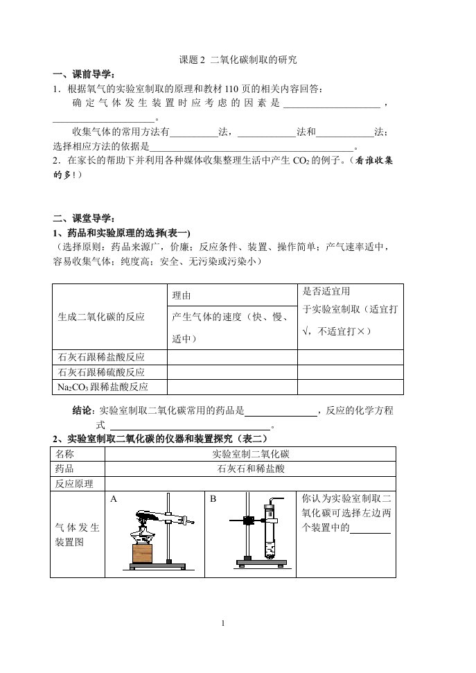 课题2_二氧化碳制取的研究导学案