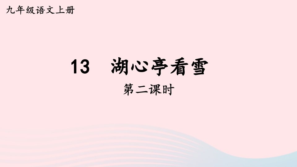 2023九年级语文上册第三单元13湖心亭看雪第二课时课件新人教版