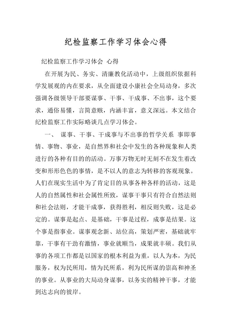 纪检监察工作学习体会心得