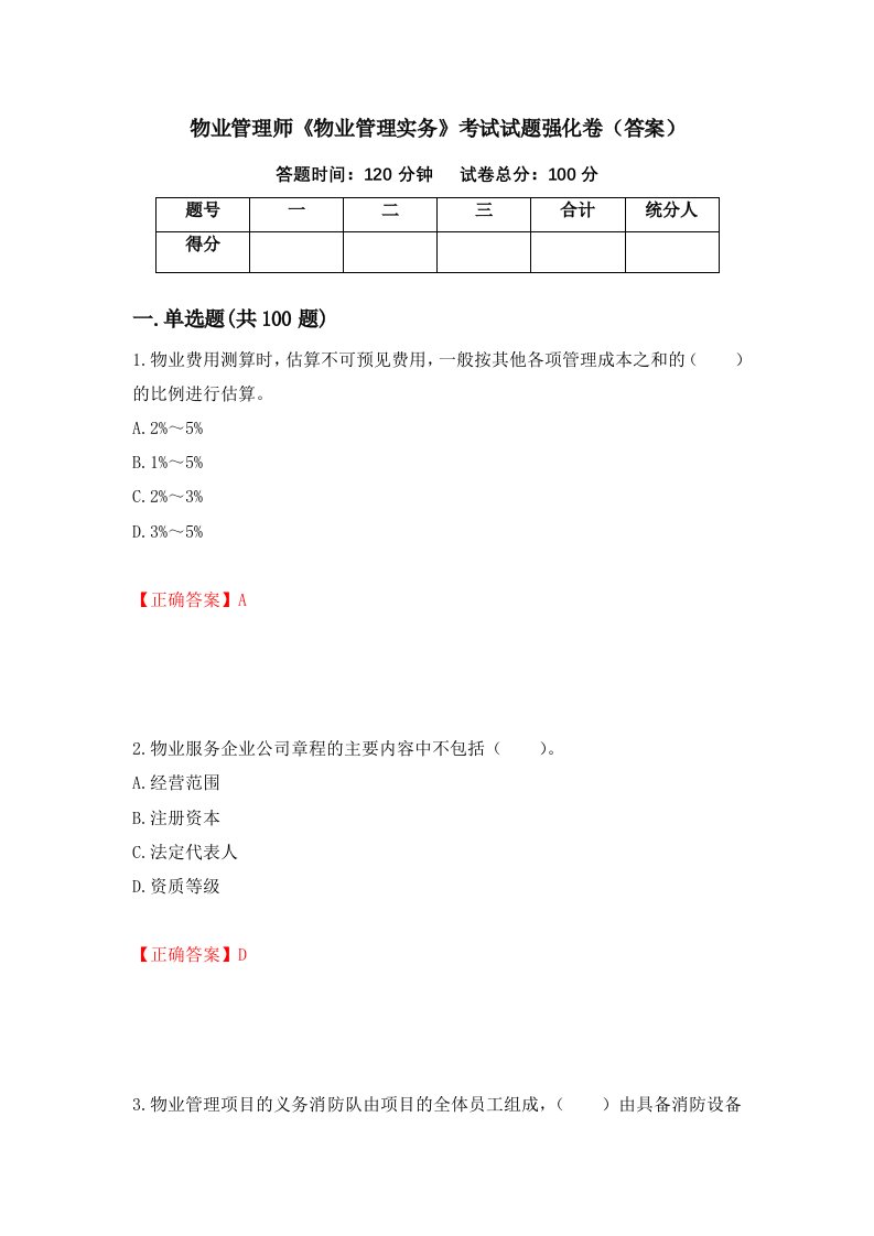 物业管理师物业管理实务考试试题强化卷答案第50卷