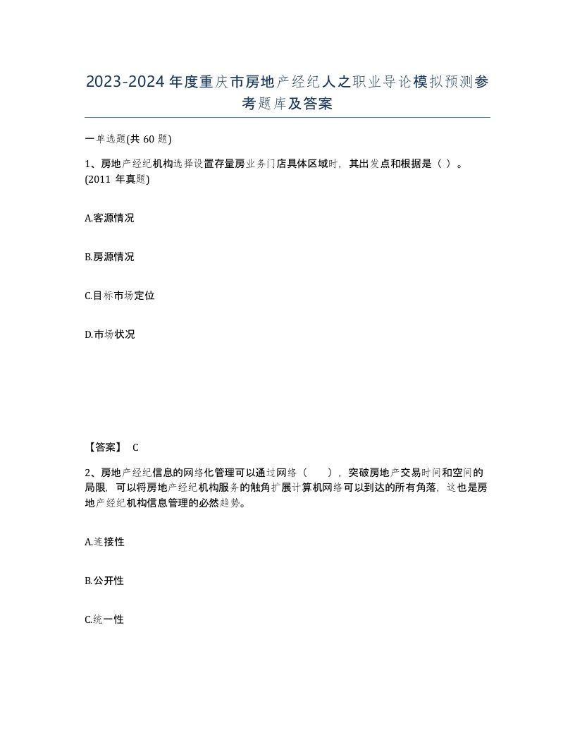 2023-2024年度重庆市房地产经纪人之职业导论模拟预测参考题库及答案