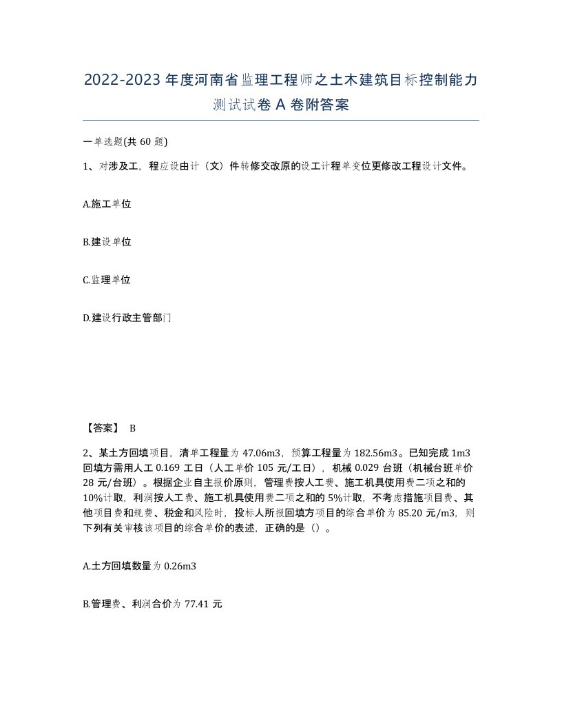 2022-2023年度河南省监理工程师之土木建筑目标控制能力测试试卷A卷附答案