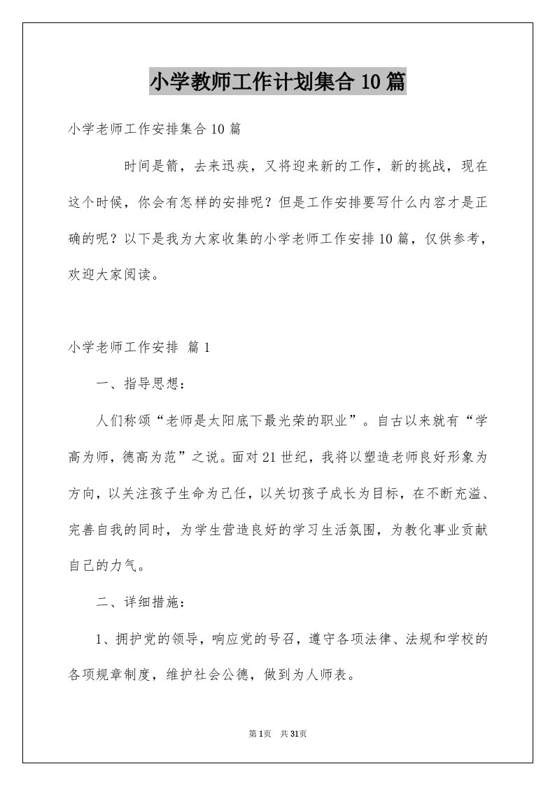 小学教师工作计划集合10篇范文