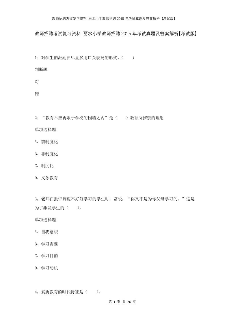 教师招聘考试复习资料-丽水小学教师招聘2015年考试真题及答案解析考试版