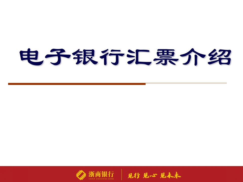 电子银行汇票介绍(银票)