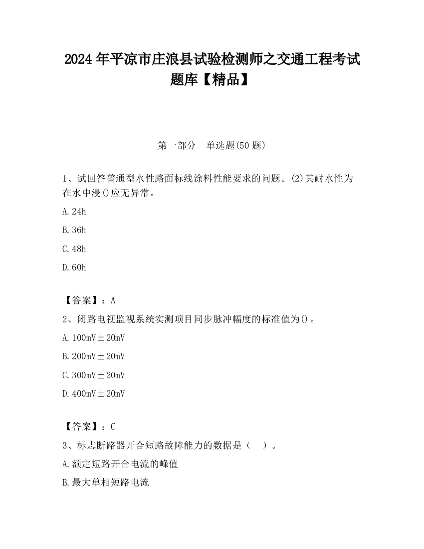 2024年平凉市庄浪县试验检测师之交通工程考试题库【精品】