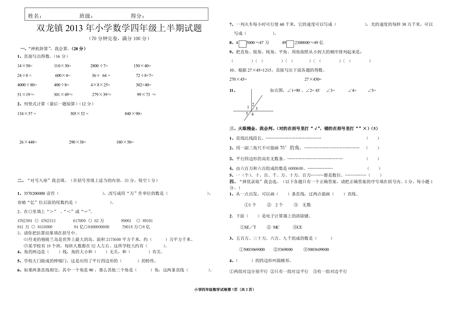 双龙镇2013年小学数学四年级半期试题