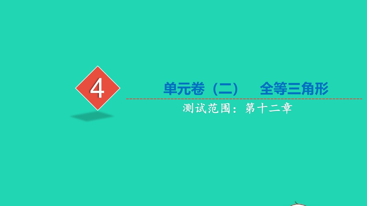 2021八年级数学上册第十二章全等三角形单元卷习题课件新人教版