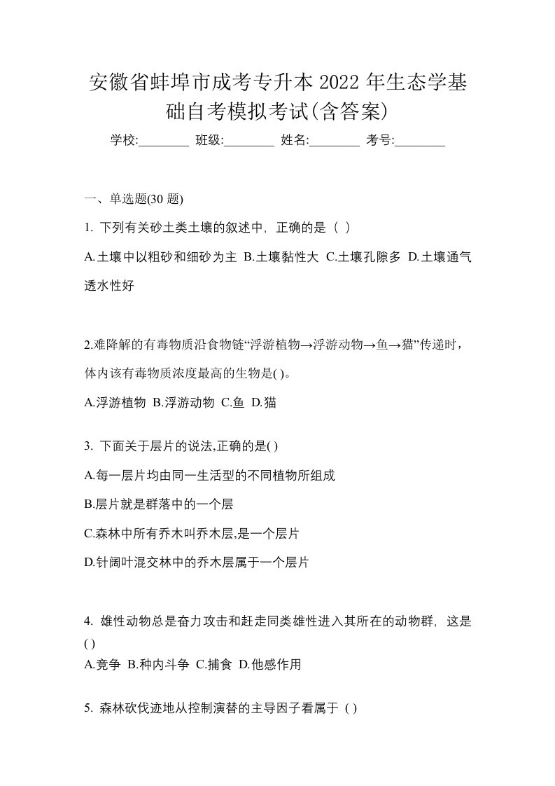 安徽省蚌埠市成考专升本2022年生态学基础自考模拟考试含答案