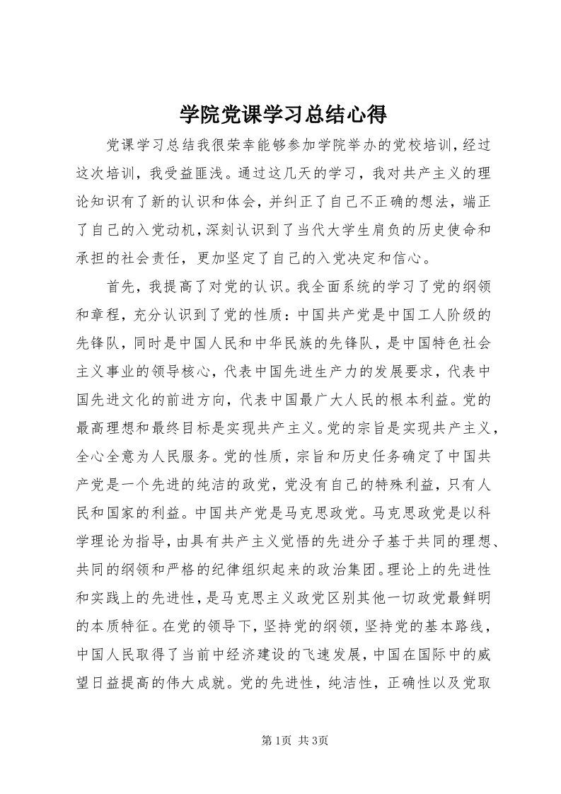 7学院党课学习总结心得