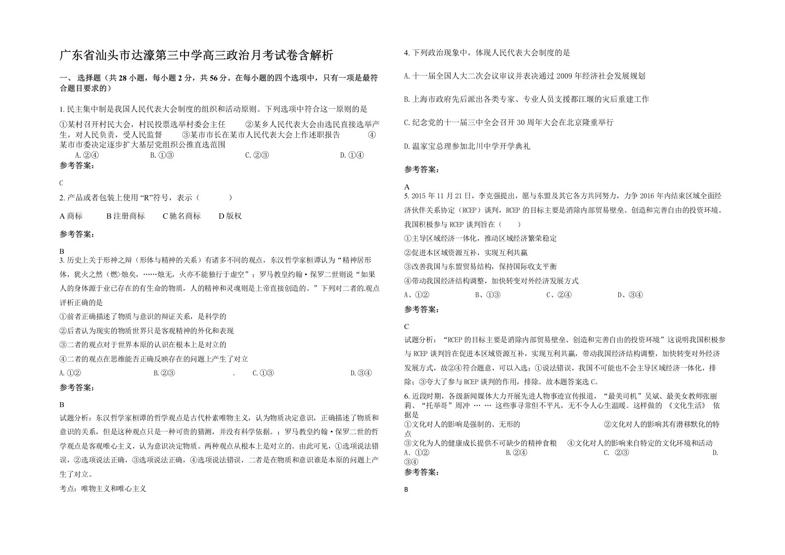 广东省汕头市达濠第三中学高三政治月考试卷含解析